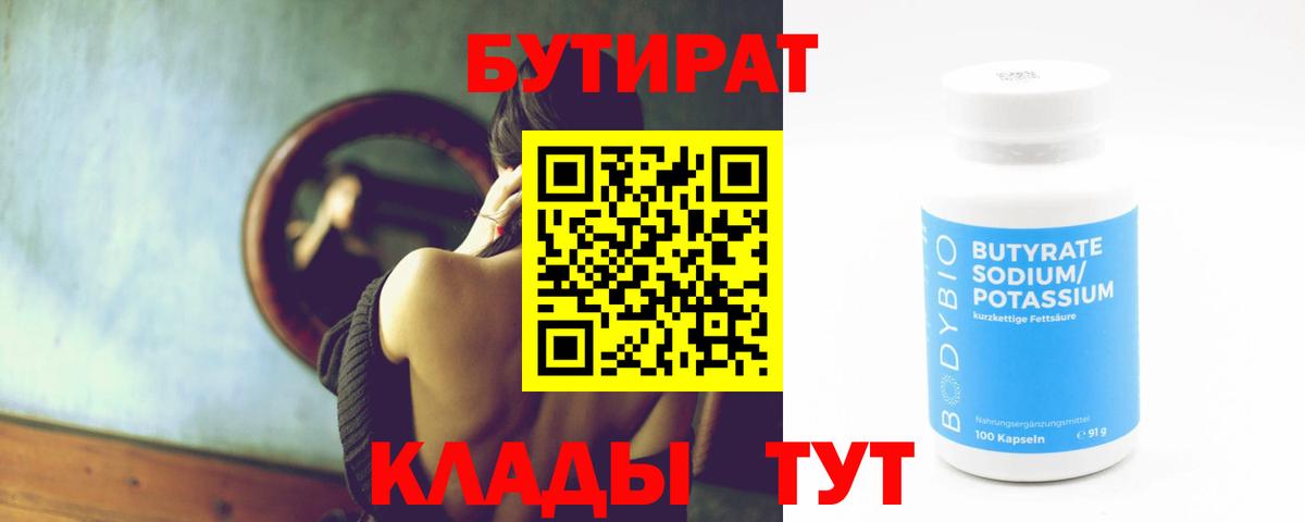 Бутират буратино Кировск