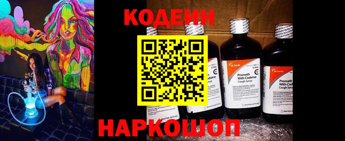 закладки  Вход с VPN  Кировск  Кодеиновый сироп Lean напиток Lean (лин)  Кодеиновый сироп Lean Purple Drank 